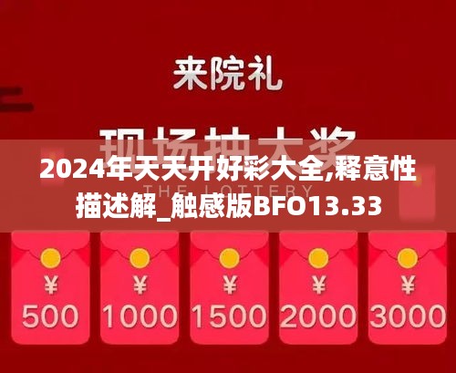 2024年天天开好彩大全,释意性描述解_触感版BFO13.33