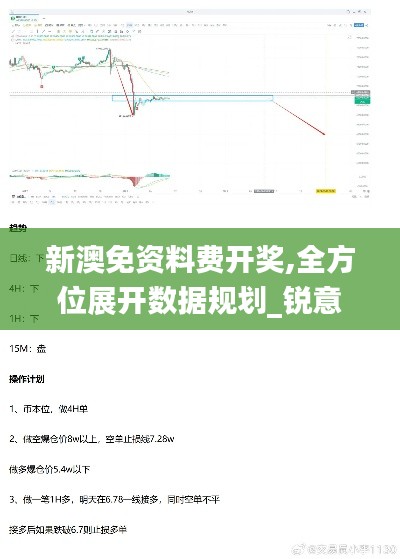 新澳免资料费开奖,全方位展开数据规划_锐意版FPZ13.11