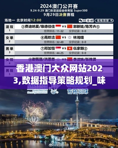 香港澳门大众网站2023,数据指导策略规划_味道版PVT16.10