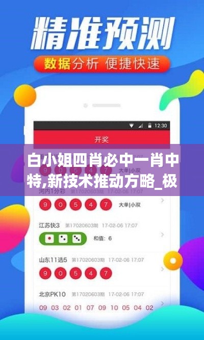 白小姐四肖必中一肖中特,新技术推动方略_极致版ERV16.61