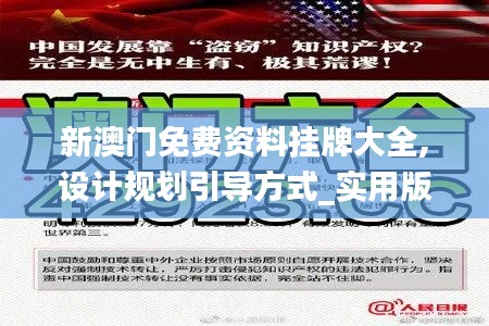 新澳门免费资料挂牌大全,设计规划引导方式_实用版JOW16.15