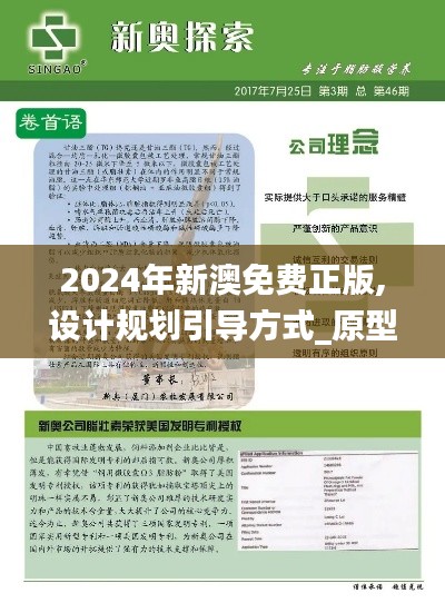 2024年新澳免费正版,设计规划引导方式_原型版OIJ16.43