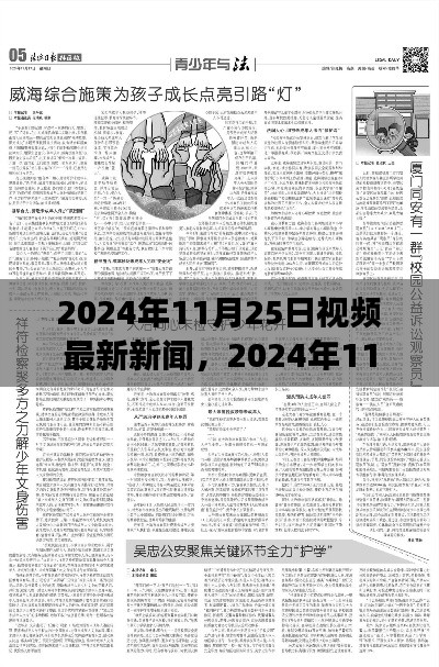 揭秘重大事件背后的故事与影响，2024年11月25日视频新闻聚焦