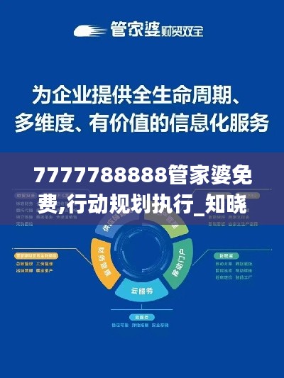 7777788888管家婆免费,行动规划执行_知晓版LIO16.46