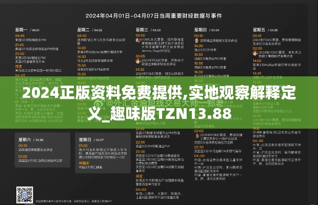 2024正版资料免费提供,实地观察解释定义_趣味版TZN13.88