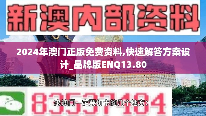 2024年澳门正版免费资料,快速解答方案设计_品牌版ENQ13.80