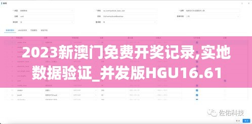 2023新澳门免费开奖记录,实地数据验证_并发版HGU16.61