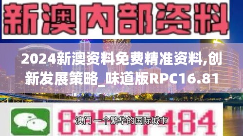 2024新澳资料免费精准资料,创新发展策略_味道版RPC16.81