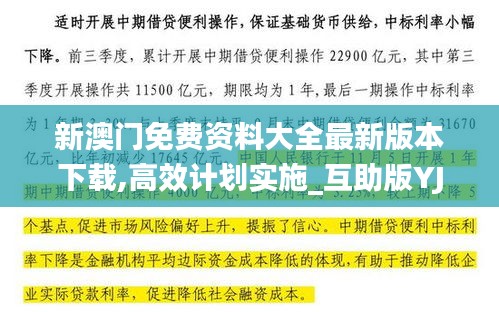 新澳门免费资料大全最新版本下载,高效计划实施_互助版YJQ16.68