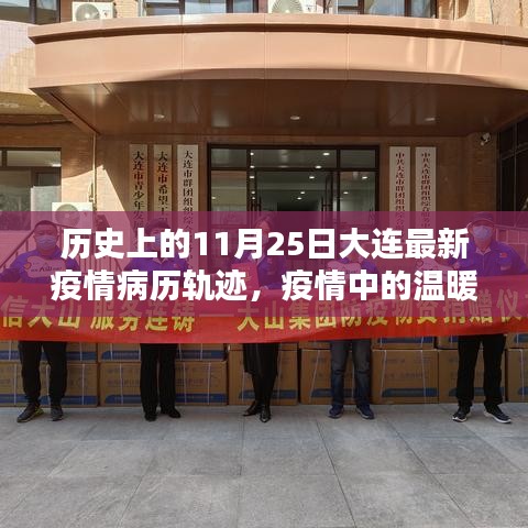大连疫情轨迹下的温暖日常，十一月二十五日的记录与回顾