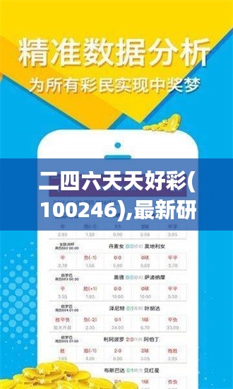 二四六天天好彩(100246),最新研究解读_无限版NVL16.23