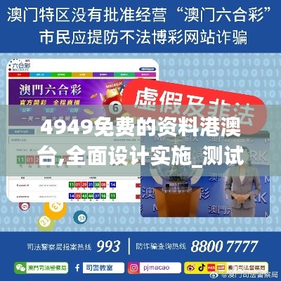 4949免费的资料港澳台,全面设计实施_测试版CWV16.81