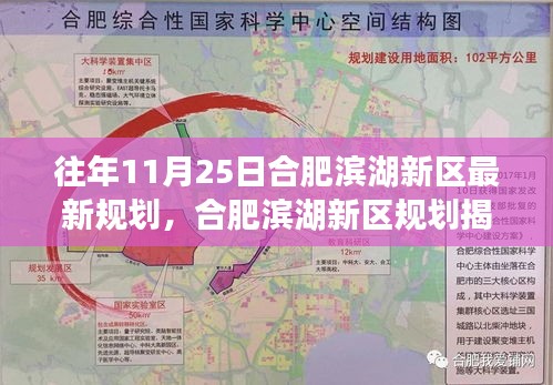 合肥滨湖新区规划揭秘，最新蓝图展望（往年11月25日版）
