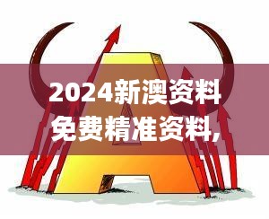 2024新澳资料免费精准资料,具象化表达解说_先锋科技ZPH16.68