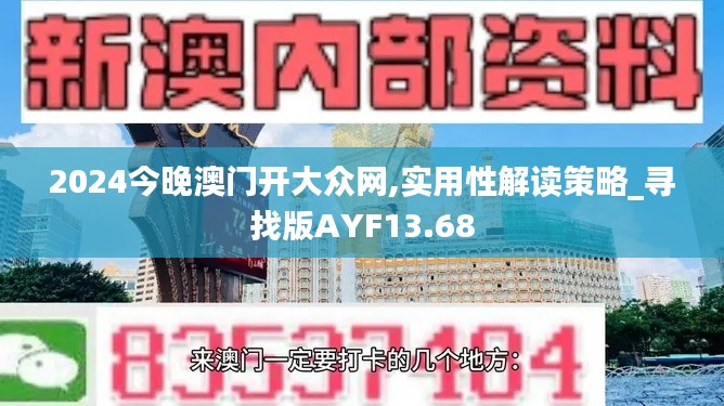 2024今晚澳门开大众网,实用性解读策略_寻找版AYF13.68