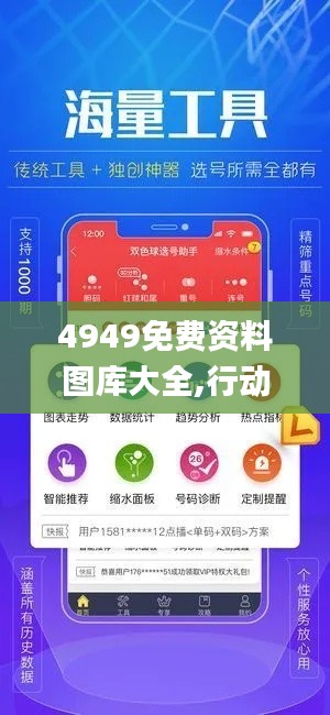 4949免费资料图库大全,行动规划执行_环境版ROI16.42