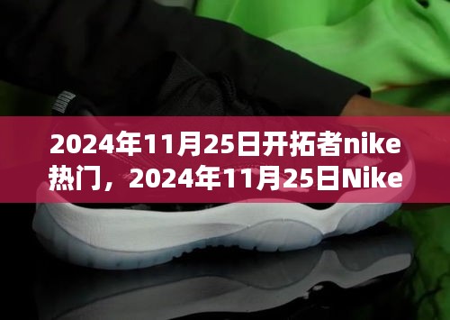 Nike开拓者鞋款深度解析，揭秘热门鞋款背后的故事与趋势