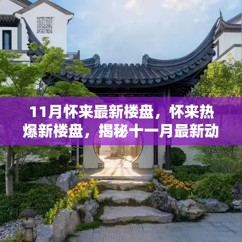 揭秘怀来最新楼盘动态，十一月热爆新楼盘揭秘！