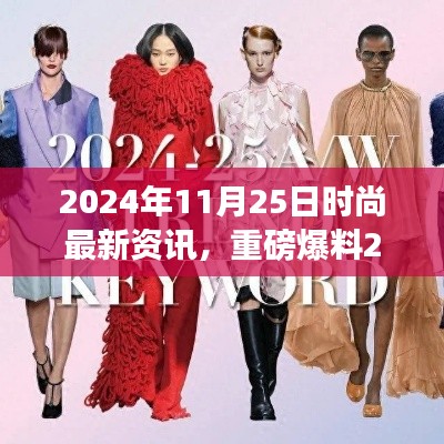 时尚圈掀起新浪潮，最新资讯一网打尽