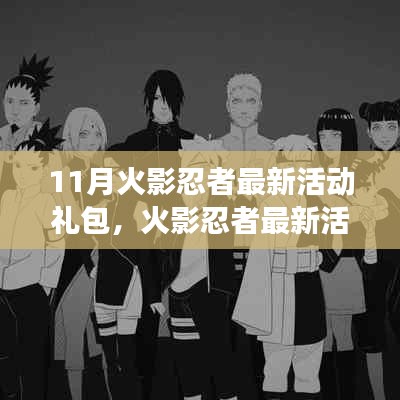 火影忍者最新活动礼包，自然美景之旅的启示与召唤