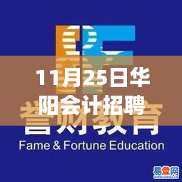 华阳会计科技新纪元，智能会计产品引领革新风潮，最新招聘重磅更新！