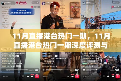 11月直播港台热门一期，11月直播港台热门一期深度评测与介绍