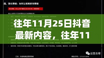 往年11月25日抖音最新内容深度解析，特性、体验、竞争态势与用户群体分析