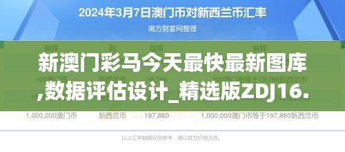 新澳门彩马今天最快最新图库,数据评估设计_精选版ZDJ16.85