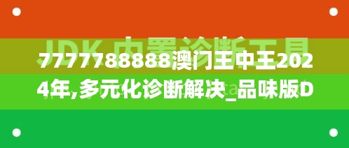 7777788888澳门王中王2024年,多元化诊断解决_品味版DOB16.70