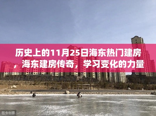 海东建房传奇，历史变迁下的梦想成就舞台