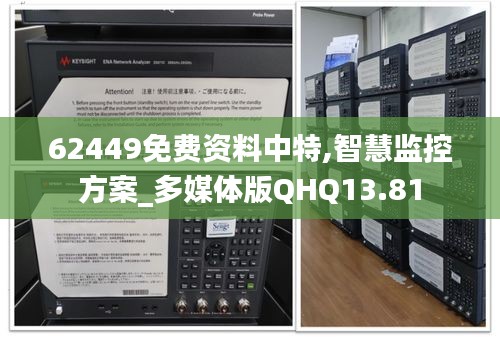 62449免费资料中特,智慧监控方案_多媒体版QHQ13.81