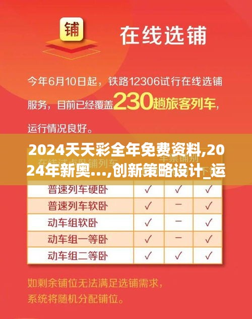2024天天彩全年免费资料,2024年新奥...,创新策略设计_运动版QOA16.69