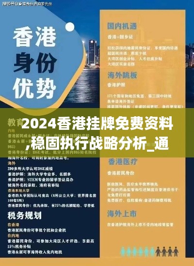 2024香港挂牌免费资料,稳固执行战略分析_通行证版BJX16.59