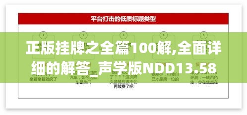 正版挂牌之全篇100解,全面详细的解答_声学版NDD13.58