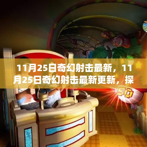 11月25日奇幻射击最新更新，探索射击游戏的无限魅力