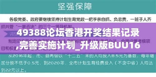 49388论坛香港开奖结果记录,完善实施计划_升级版BUU16.97