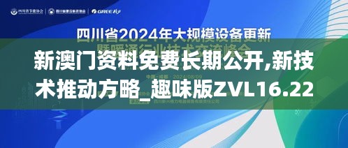 新澳门资料免费长期公开,新技术推动方略_趣味版ZVL16.22