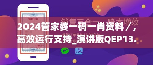 2O24管家婆一码一肖资料／,高效运行支持_演讲版QEP13.84