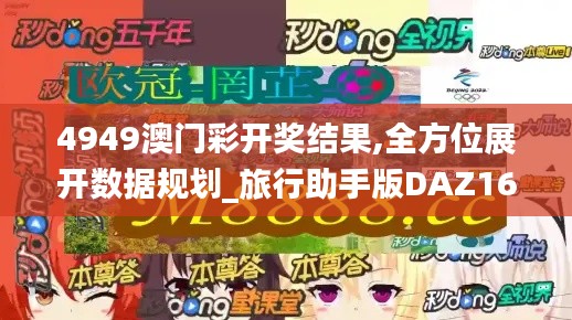 4949澳门彩开奖结果,全方位展开数据规划_旅行助手版DAZ16.95