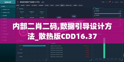 内部二肖二码,数据引导设计方法_散热版CDD16.37