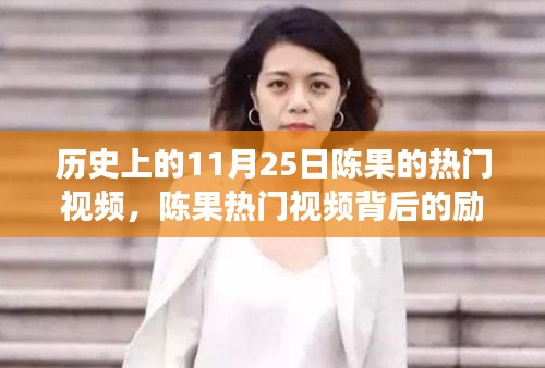 历史上的11月25日陈果的热门视频，陈果热门视频背后的励志故事，学习变化的力量，自信成就梦想