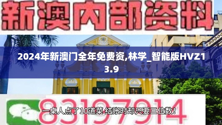 2024年新澳门全年免费资,林学_智能版HVZ13.9