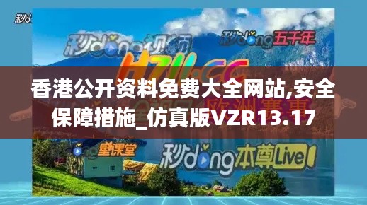 香港公开资料免费大全网站,安全保障措施_仿真版VZR13.17
