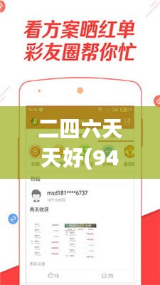 二四六天天好(944CC)资料大全,实地数据评估分析_为你版FZB16.94