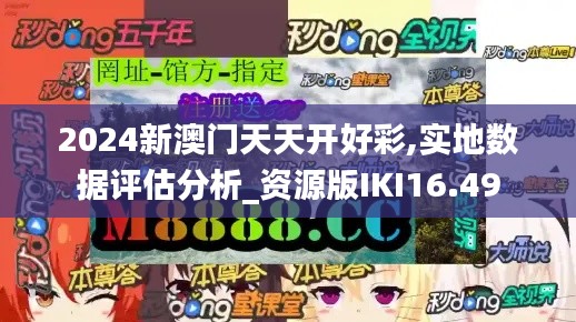 2024新澳门天天开好彩,实地数据评估分析_资源版IKI16.49