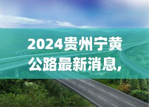 2024贵州宁黄公路最新消息,新式数据解释设想_持久版FTB16.93