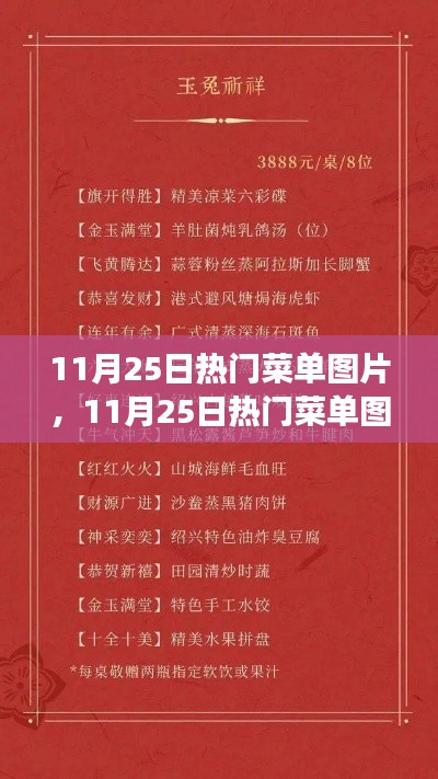 11月25日热门菜单图片，美食盛宴的狂欢