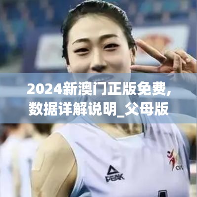 2024新澳门正版免费,数据详解说明_父母版SBL16.58