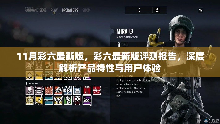 彩六最新版深度评测报告，产品特性与用户体验解析