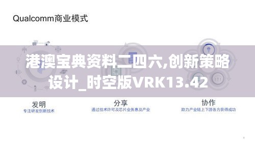 港澳宝典资料二四六,创新策略设计_时空版VRK13.42